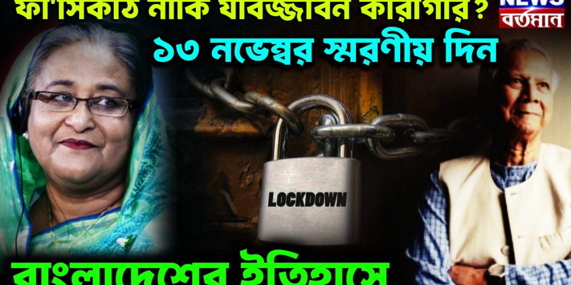 ফাঁসিকাঠ নাকি যাবজ্জীবন কারাগার? ১৩ নভেম্বর স্মরণীয় দিন বাংলাদেশের ইতিহাসে