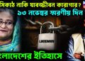 ফাঁসিকাঠ নাকি যাবজ্জীবন কারাগার? ১৩ নভেম্বর স্মরণীয় দিন বাংলাদেশের ইতিহাসে