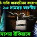ফাঁসিকাঠ নাকি যাবজ্জীবন কারাগার? ১৩ নভেম্বর স্মরণীয় দিন বাংলাদেশের ইতিহাসে
