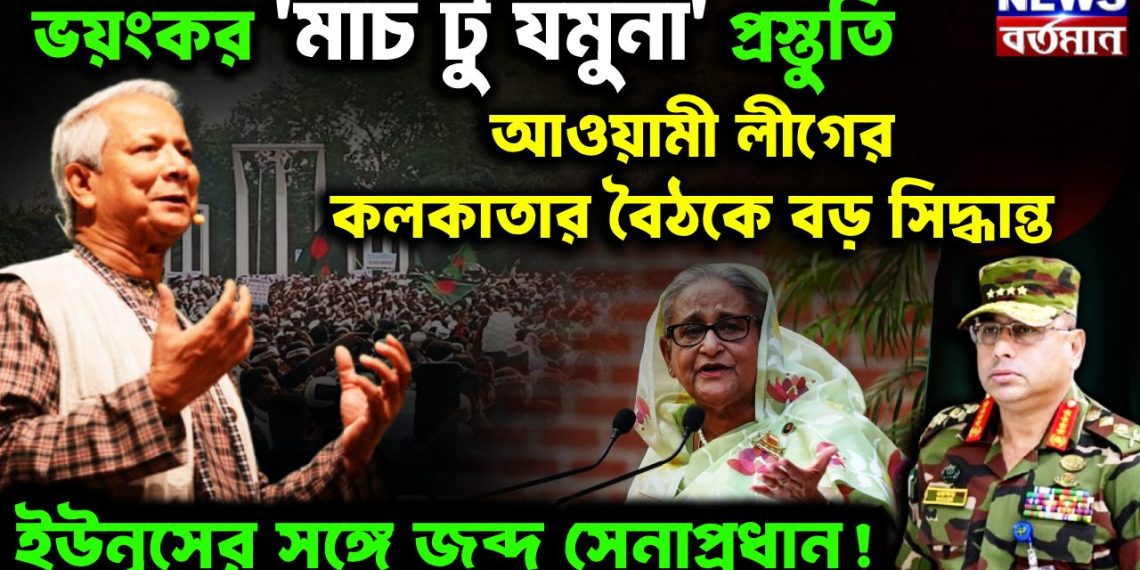 ভয়ংকর ‘মার্চ টু যমুনা ’ প্রস্তুতি। আওয়ামী লীগের কলকাতার বৈঠকে বড় সিদ্ধান্ত। ইউনূসের সঙ্গে জব্দ সেনাপ্রধান