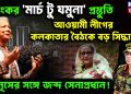 ভয়ংকর ‘মার্চ টু যমুনা ’ প্রস্তুতি। আওয়ামী লীগের কলকাতার বৈঠকে বড় সিদ্ধান্ত। ইউনূসের সঙ্গে জব্দ সেনাপ্রধান