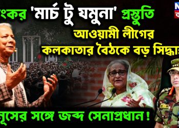 ভয়ংকর ‘মার্চ টু যমুনা ’ প্রস্তুতি। আওয়ামী লীগের কলকাতার বৈঠকে বড় সিদ্ধান্ত। ইউনূসের সঙ্গে জব্দ সেনাপ্রধান
