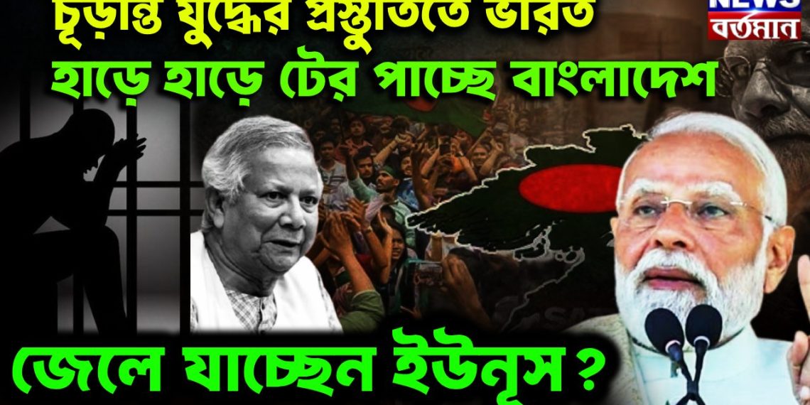 চূড়ান্ত যুদ্ধের প্রস্তুতিতে ভারত হাড়ে হাড়ে টের পাচ্ছে বাংলাদেশ গদি হারাতে বসেছে ইউনূস?