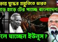 চূড়ান্ত যুদ্ধের প্রস্তুতিতে ভারত হাড়ে হাড়ে টের পাচ্ছে বাংলাদেশ গদি হারাতে বসেছে ইউনূস?