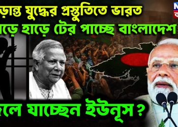 চূড়ান্ত যুদ্ধের প্রস্তুতিতে ভারত হাড়ে হাড়ে টের পাচ্ছে বাংলাদেশ গদি হারাতে বসেছে ইউনূস?