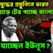চূড়ান্ত যুদ্ধের প্রস্তুতিতে ভারত হাড়ে হাড়ে টের পাচ্ছে বাংলাদেশ গদি হারাতে বসেছে ইউনূস?