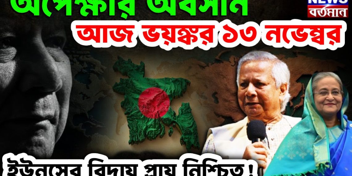 অপেক্ষার অবসান  আজ ভয়ঙ্কর ১৩ নভেম্বর  ইউনূসের বিদায় প্রায় নিশ্চিত
