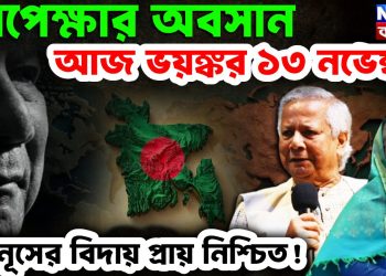 অপেক্ষার অবসান  আজ ভয়ঙ্কর ১৩ নভেম্বর  ইউনূসের বিদায় প্রায় নিশ্চিত