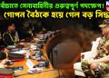 দেশ বাঁচাতে সেনাবাহিনীর গুরুত্বপূ্র্ণ পদক্ষেপ! গোপন বৈঠকে হয়ে গেল বড় সিদ্ধান্ত