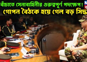 দেশ বাঁচাতে সেনাবাহিনীর গুরুত্বপূ্র্ণ পদক্ষেপ! গোপন বৈঠকে হয়ে গেল বড় সিদ্ধান্ত