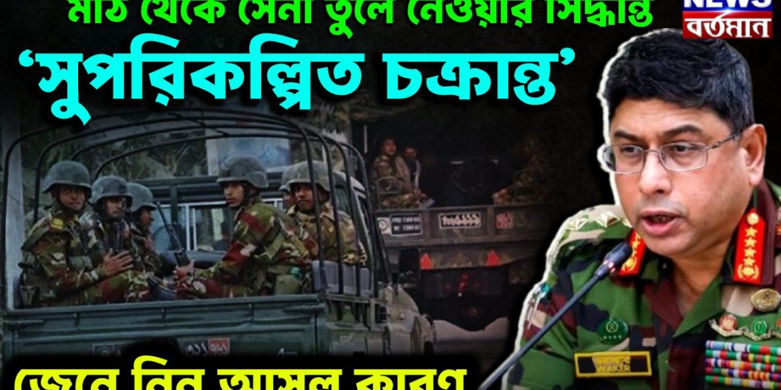 মাঠ থেকে সেনা তুলে নেওয়ার সিদ্ধান্ত ‘সুপরিকল্পিত চক্রান্ত’ জেনে নিন আসল কারণ
