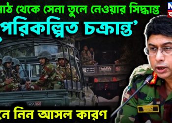 মাঠ থেকে সেনা তুলে নেওয়ার সিদ্ধান্ত ‘সুপরিকল্পিত চক্রান্ত’ জেনে নিন আসল কারণ
