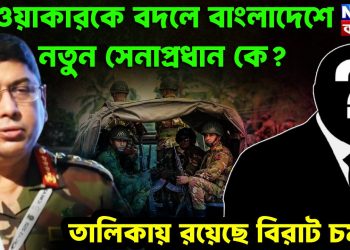 ওয়াকারকে বদলে বাংলাদেশে নতুন সেনাপ্রধান কে? তালিকায় রয়েছে বিরাট চমক