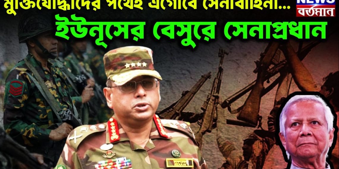 মুক্তিযোদ্ধাদের পথেই এগোবে সেনাবাহিনী… ইউনূসের বেসুরে সেনাপ্রধান