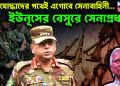 মুক্তিযোদ্ধাদের পথেই এগোবে সেনাবাহিনী… ইউনূসের বেসুরে সেনাপ্রধান