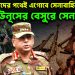 মুক্তিযোদ্ধাদের পথেই এগোবে সেনাবাহিনী… ইউনূসের বেসুরে সেনাপ্রধান