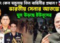 হটাৎ কেন যমুনায় তিন বাহিনীর প্রধান? ভারতীয় সেনার আতঙ্কে ঘুম উড়ছে ইউনূসের
