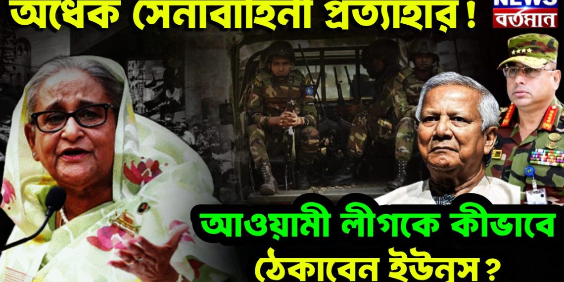অর্ধেক সেনাবাহিনী প্রত্যাহার! আওয়ামী লীগকে কীভাবে ঠেকাবেন ইউনূস?