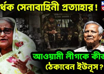 অর্ধেক সেনাবাহিনী প্রত্যাহার! আওয়ামী লীগকে কীভাবে ঠেকাবেন ইউনূস?