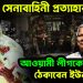 অর্ধেক সেনাবাহিনী প্রত্যাহার! আওয়ামী লীগকে কীভাবে ঠেকাবেন ইউনূস?