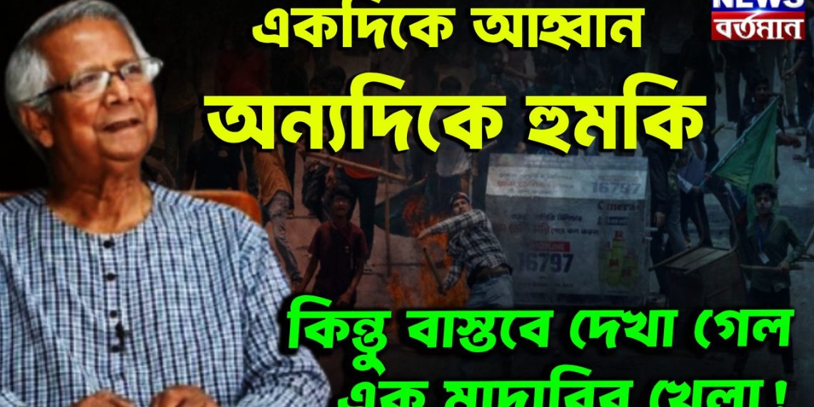 একদিকে আহ্বান, অন্যদিকে হুমকি কিন্তু বাস্তবে দেখা গেল এক মাদারির খেলা!
