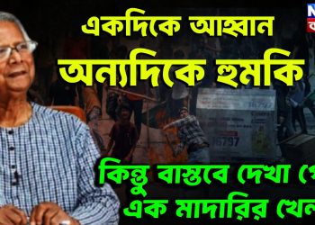 একদিকে আহ্বান, অন্যদিকে হুমকি কিন্তু বাস্তবে দেখা গেল এক মাদারির খেলা!
