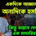 একদিকে আহ্বান, অন্যদিকে হুমকি কিন্তু বাস্তবে দেখা গেল এক মাদারির খেলা!
