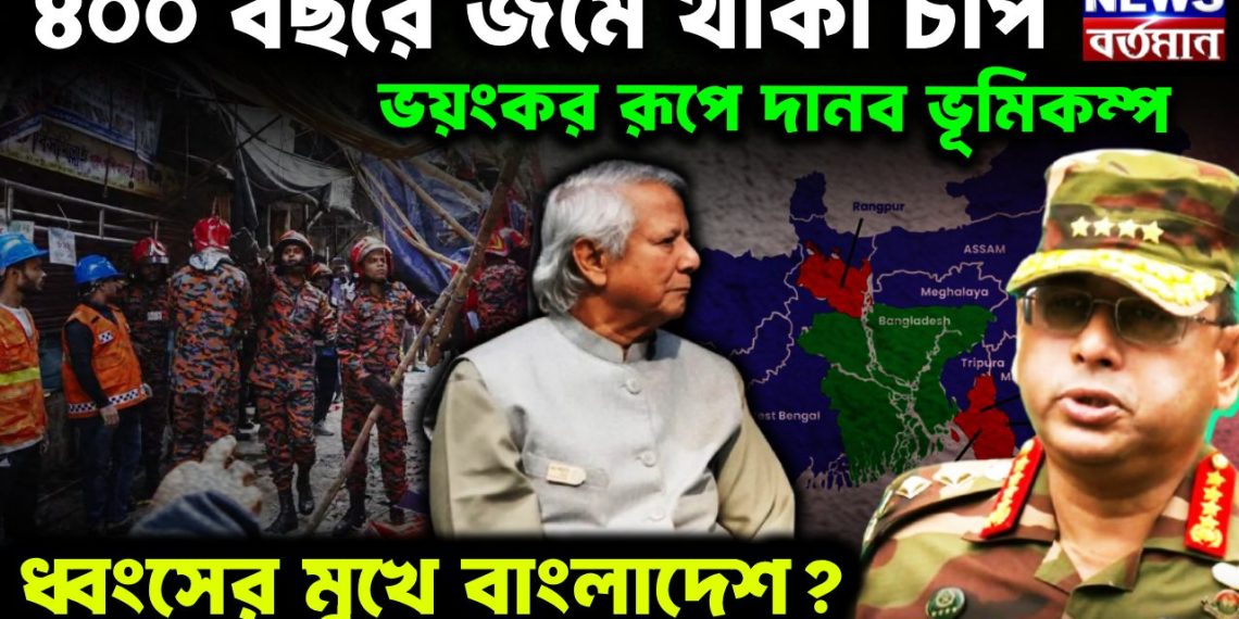 ৪০০ বছরে জমে থাকা চাপ ভয়ংকর রূপে দানব ভূমিকম্প ধ্বংসের মুখে বাংলাদেশ