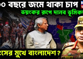 ৪০০ বছরে জমে থাকা চাপ ভয়ংকর রূপে দানব ভূমিকম্প ধ্বংসের মুখে বাংলাদেশ