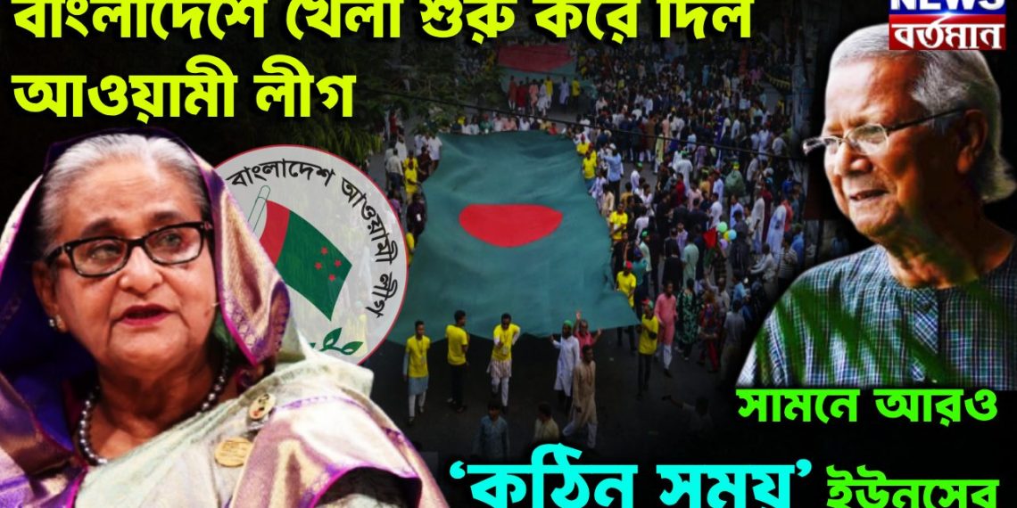 বাংলাদেশে খেলা শুরু করে দিল আওয়ামী লীগ সামনে আরও ‘কঠিন সময়’ ইউনূসের