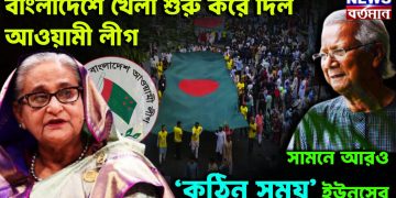 বাংলাদেশে খেলা শুরু করে দিল আওয়ামী লীগ সামনে আরও ‘কঠিন সময়’ ইউনূসের