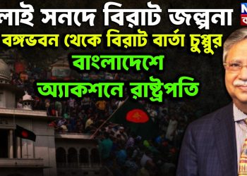 জুলাই সনদে বিরাট জল্পনা  বঙ্গভবন থেকে বিরাট বার্তা চুপ্পুর  বাংলাদেশে অ্যাকশনে রাষ্ট্রপতি