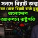 জুলাই সনদে বিরাট জল্পনা  বঙ্গভবন থেকে বিরাট বার্তা চুপ্পুর  বাংলাদেশে অ্যাকশনে রাষ্ট্রপতি