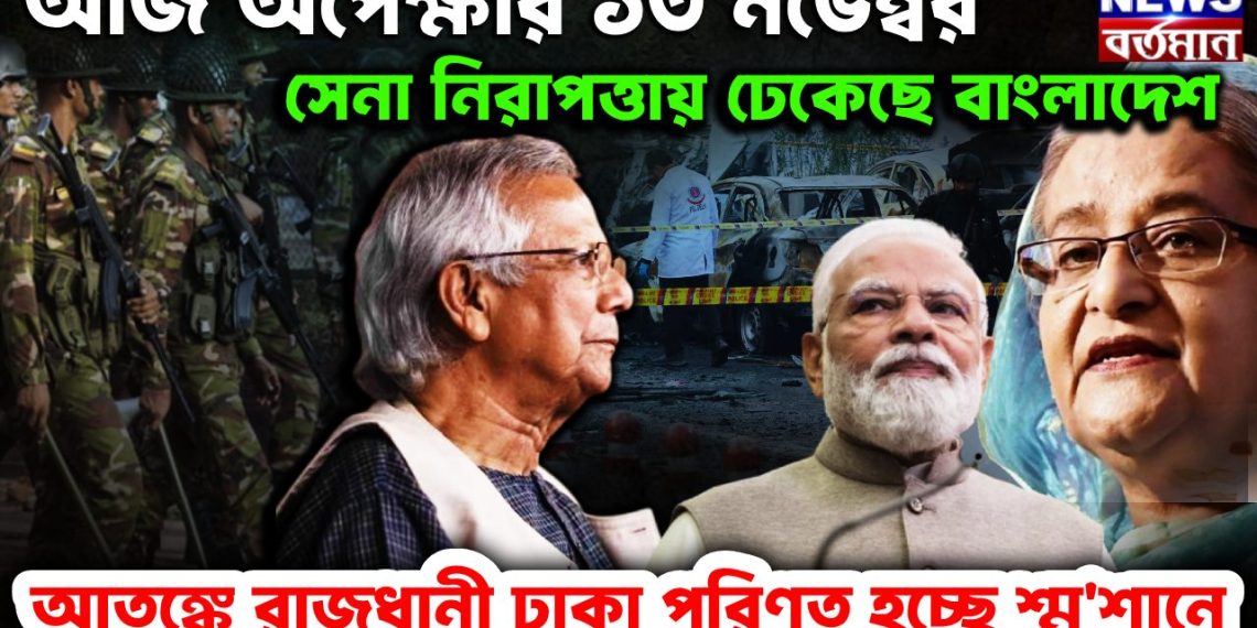 আজ অপেক্ষার ১৩ নভেম্বর  সেনা নিরাপত্তায় ঢেকেছে বাংলাদেশ  আতঙ্কে রাজধানী ঢাকা পরিণত হচ্ছে শ্মশানে
