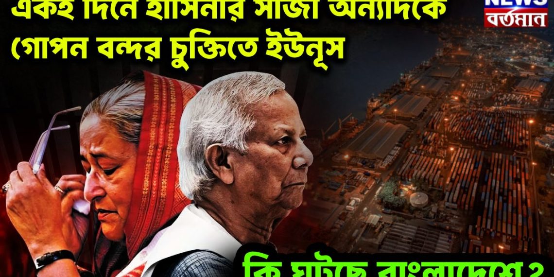 একই দিনে হাসিনার সাজা অন্যদিকে গোপন বন্দর চুক্তিতে ইউনূস কি ঘটছে বাংলাদেশে?