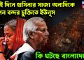 একই দিনে হাসিনার সাজা অন্যদিকে গোপন বন্দর চুক্তিতে ইউনূস কি ঘটছে বাংলাদেশে?
