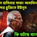 একই দিনে হাসিনার সাজা অন্যদিকে গোপন বন্দর চুক্তিতে ইউনূস কি ঘটছে বাংলাদেশে?