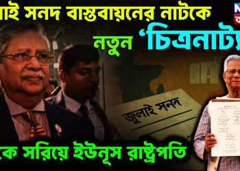 জুলাই সনদ বাস্তবায়নের নাটকে নতুন ‘চিত্রনাট্য’ চুপ্পুকে সরিয়ে ইউনুস রাষ্ট্রপতি