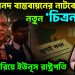 জুলাই সনদ বাস্তবায়নের নাটকে নতুন ‘চিত্রনাট্য’ চুপ্পুকে সরিয়ে ইউনুস রাষ্ট্রপতি