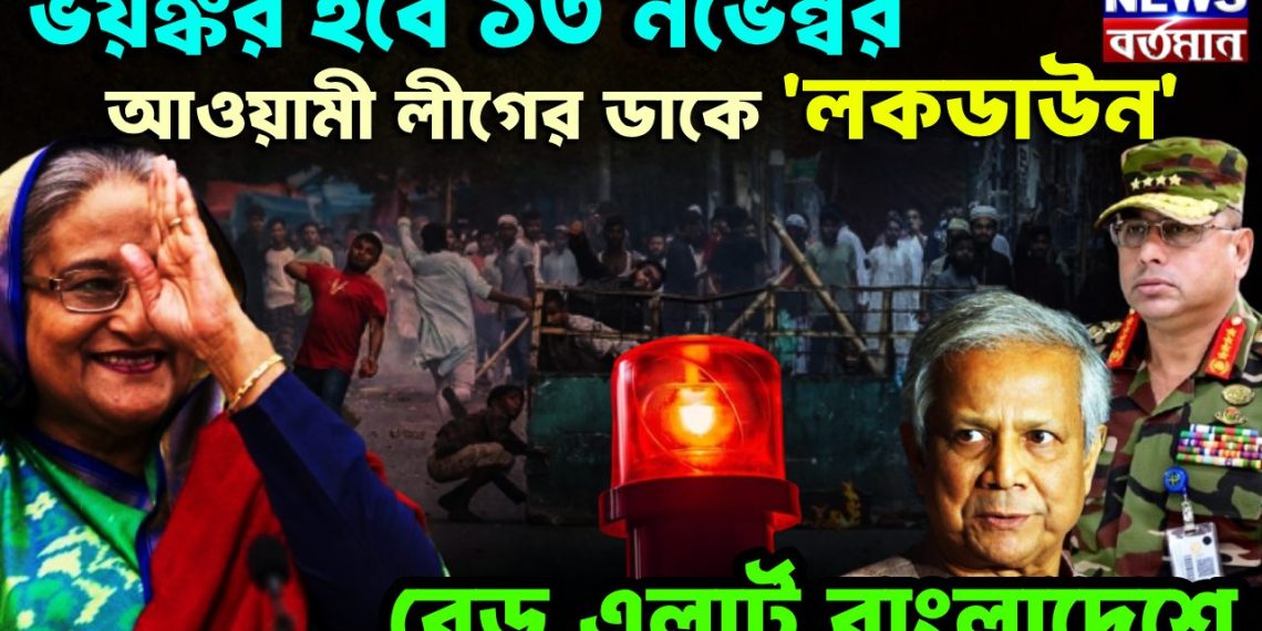 ভয়ঙ্কর হবে ১৩ নভেম্বর আওয়ামী লীগের ডাকে লকডাউন রেড এলার্ট বাংলাদেশে