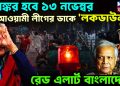 ভয়ঙ্কর হবে ১৩ নভেম্বর  আওয়ামী লীগের ডাকে লকডাউন  রেড এলার্ট বাংলাদেশে