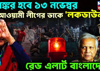 ভয়ঙ্কর হবে ১৩ নভেম্বর  আওয়ামী লীগের ডাকে লকডাউন  রেড এলার্ট বাংলাদেশে