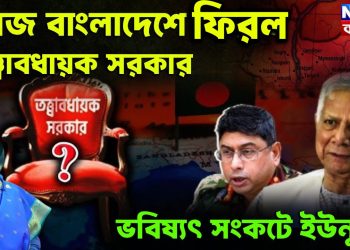 আজ বাংলাদেশে ফিরল তত্ত্বাবধায়ক সরকার ভবিষ্যৎ সংকটে ইউনূস?