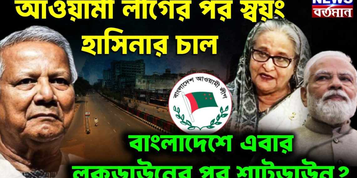 আওয়ামী লীগের পর স্বয়ং হাসিনার চালে  বাংলাদেশে এবার লকডাউনের পর শাটডাউন