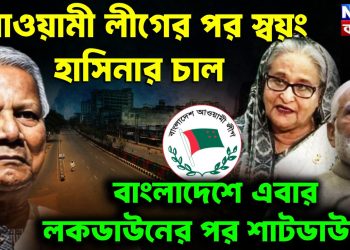 আওয়ামী লীগের পর স্বয়ং হাসিনার চালে  বাংলাদেশে এবার লকডাউনের পর শাটডাউন