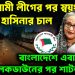 আওয়ামী লীগের পর স্বয়ং হাসিনার চালে  বাংলাদেশে এবার লকডাউনের পর শাটডাউন