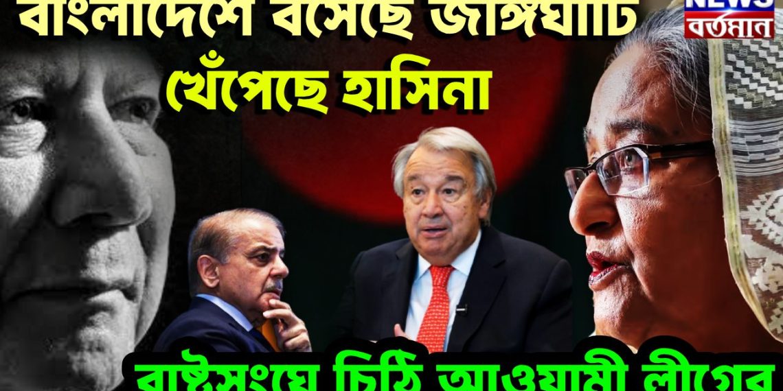 বাংলাদেশে বসেছে জঙ্গিঘাঁটি খেঁপেছে হাসিনা রাষ্ট্রসংঘে চিঠি আওয়ামী লীগের