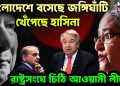 বাংলাদেশে বসেছে জঙ্গিঘাঁটি খেঁপেছে হাসিনা রাষ্ট্রসংঘে চিঠি আওয়ামী লীগের