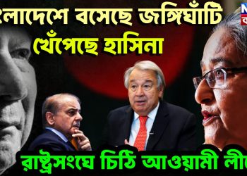 বাংলাদেশে বসেছে জঙ্গিঘাঁটি খেঁপেছে হাসিনা রাষ্ট্রসংঘে চিঠি আওয়ামী লীগের