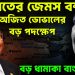 ভারতের জেমস বন্ড  অজিত ডোভালের বড় পদক্ষেপ  বড় ধামাকা বাংলাদেশে